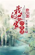 农家好生活
