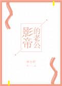 影帝的老公娱乐圈by焉知