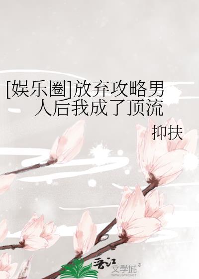 放弃攻略后我成为了万人迷晋江