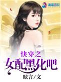 快穿之女配黑化了