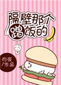 隔壁那吃货