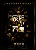 家养胆小鬼全本txt