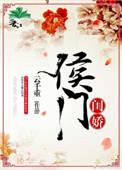 侯门闺娇精校版