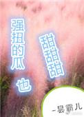 强扭的瓜超甜甜甜甜无防盗章