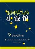 银河尽头的小饭馆 笔趣阁