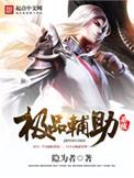 极品辅助盒子有没有病毒的