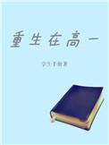 重生到高中生的叫什么名字