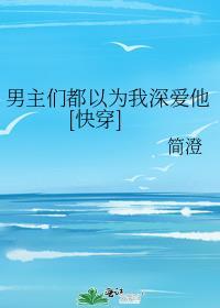男主们都爱她