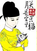 朕是宫里一只喵 (鉴天)