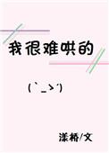 你很难哄