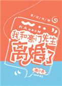 我和豪门先生离婚了好看吗
