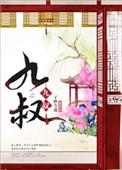 九叔之离奇命案