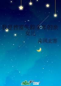 我是首富失踪多年的亲女儿 南风北寄