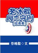 综英美老冰棍恋爱守则