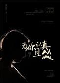 为你认真且怂by姜以纾免费阅读