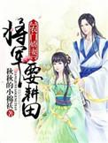 农门悍妻将军