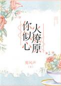你似心火燎原 百度