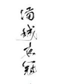 满城衣冠无删减版全文免费阅读