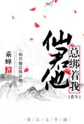仙君他总在被迫营业