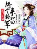 农门小厨娘拐个将军好种田