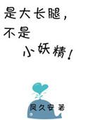 大长腿和小短腿免费