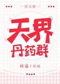 天界丹药群番外书包网