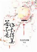 若不是你长得美无防盗
