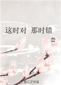 这时对 那时错 百度