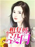 想复婚应该怎么和对方说