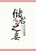 储君之妾+番外