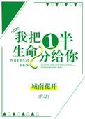 我把一半生命分给你格格党