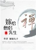 嫁给和尚的日本动漫叫啥名