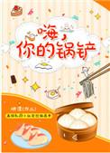 嗨你的锅铲txt盘