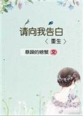 请向我表白全文阅读