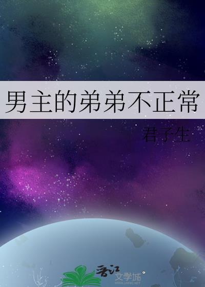 君子生男主的弟弟不正常