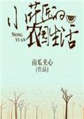 小花匠的农园生活免费阅读