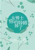女导师看上男博士