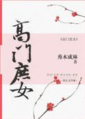 高门庶女楚秋男主是谁