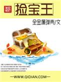 捡宝王全文免费阅读