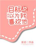 目标总以为我喜欢他快穿末世缘