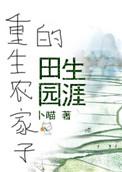 重生农家田园生活