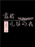 靠脸吃饭的我txt全文番外