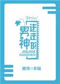 进击的男神txt荷风渟