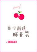 当你眼睛眯着笑在线阅读