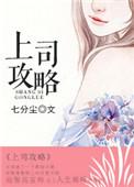 上司攻略笔趣阁免费阅读最新章节列表