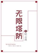 无限塔防2无限资源