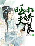 旺夫小宠妻