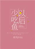 以后少吃鱼txt番外