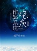 炮灰作弊系统剧透