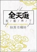 我圈养了全天庭笔趣阁